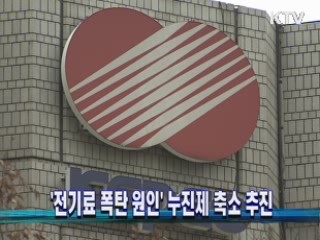'전기료 폭탄 원인' 누진제 축소 추진
