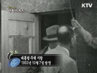 다시보는 대한늬우스 (53.10.07)
