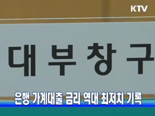 은행 가계대출 금리 역대 최저치 기록