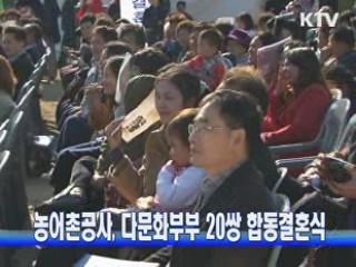 농어촌공사, 다문화부부 20쌍 합동결혼식