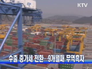 수출 증가세 전환···9개월째 무역흑자