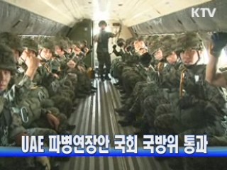 UAE 파병연장안 국회 국방위 통과