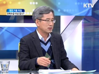 원전 가동 차질, 전력수급 이상 없나? [와이드 인터뷰]