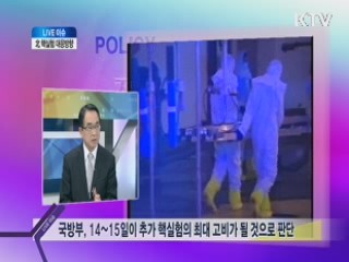 北 핵실험 대응방향 [라이브 이슈]