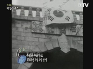 다시보는 대한늬우스 (58.03.04)