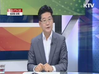 한-EU FTA 2년 성과와 과제 [라이브 이슈]