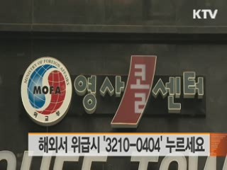 해외서 위급시 '3210-0404' 누르세요
