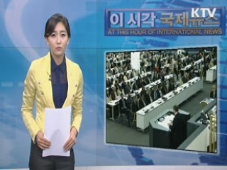 이 시각 국제뉴스