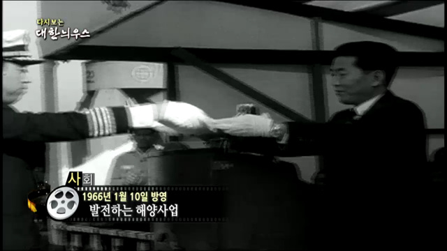 다시보는 대한늬우스 (66.01.10)