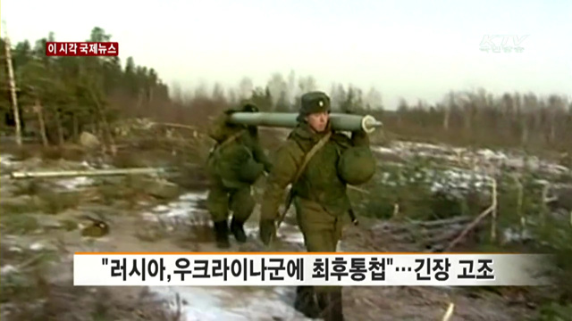 "러시아,우크라이나군에 최후통첩"…긴장 고조 [이 시각 국제뉴스]
