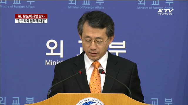 "도발행위…UN 안보리와 협력해 대응"