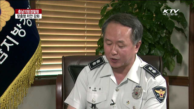 맞춤형 치안 강화…충남지방경찰청 [여기는 세종]