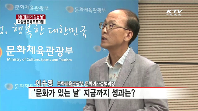 8월 '문화가 있는 날'…다양한 프로그램 마련