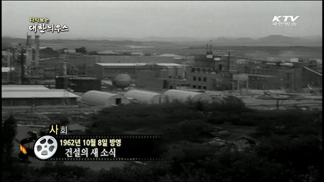 다시보는 대한늬우스 (62.10.08)