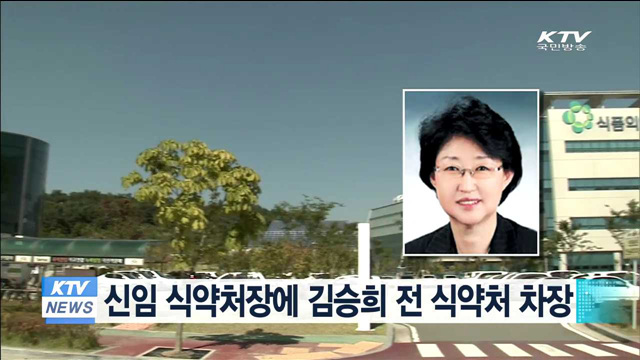 신임 식약처장에 김승희 전 식약처 차장