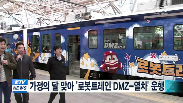 가정의 달 맞아 '로봇트레인 DMZ-열차' 운행