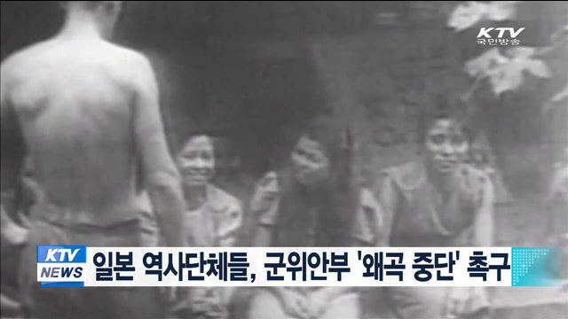 일본 역사단체들, 군위안부 '왜곡 중단' 촉구
