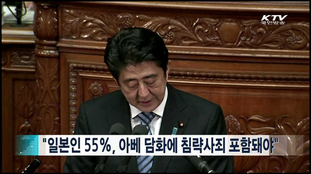 "일본인 55%, 아베 담화에 침략사죄 포함돼야"