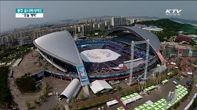 세계 대학생 스포츠 축제 광주U대회 '오늘 개막'