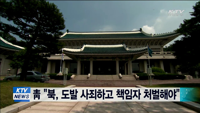 靑 "북, 도발 사죄하고 책임자 처벌해야"