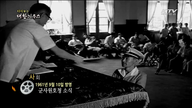 다시보는 대한늬우스 (61.09.10)