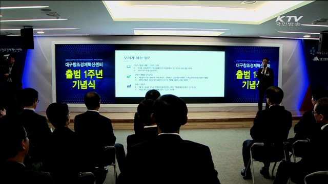 대구창조경제혁신센터 1년…창조경제 대표모델로 우뚝