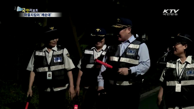 자율방범대 '깨순대' 마을지킴이 역할 톡톡