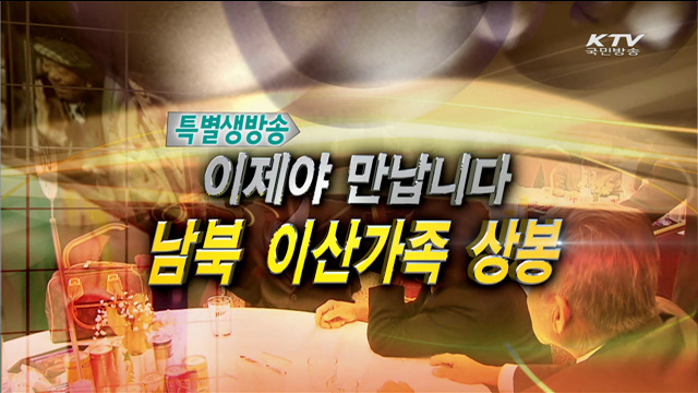 남북 이산가족 상봉 2차 행사