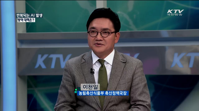 반복되는 AI 발생 방역 대책은? [정책 포커스]