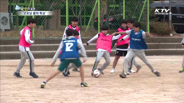 '굿모닝 꿈의 학교'…협동심·인성 길러줘요