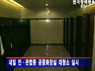 봄맞이 전국 공중화장실 대청소