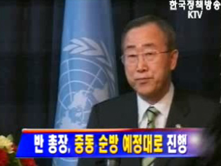 반기문 총장, 중동 순방 예정대로 진행