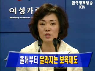 올해부터 `달라지는 보육제도`