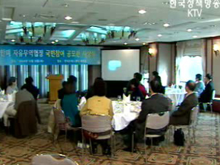 한미 FTA, 국민 공감대 형성