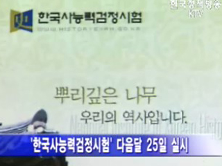 한국사능력검정시험 다음달 첫 시행