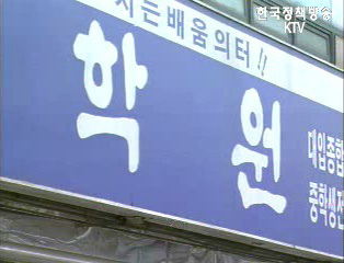 세계일보 학원 수강료 불법약관 보도 관련 교육부 입장