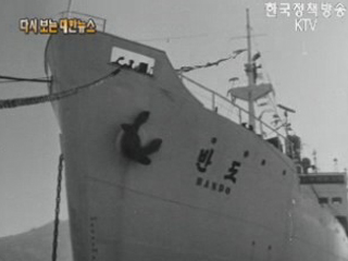 반도호, 하와이로 첫 출항(‘62)