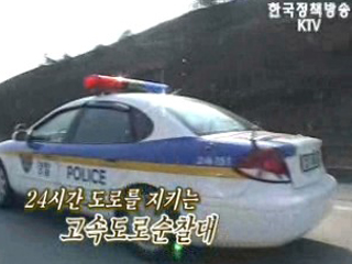24시간 고속도로의 안전을 지킨다