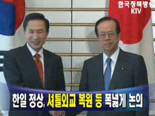 한일 정상, 셔틀외교 복원 등 폭넓게 논의 