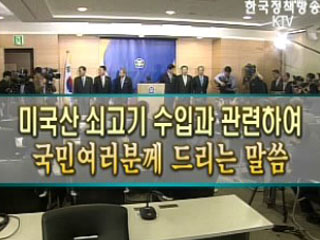 미 쇠고기 수입재개 국무총리 담화 발표