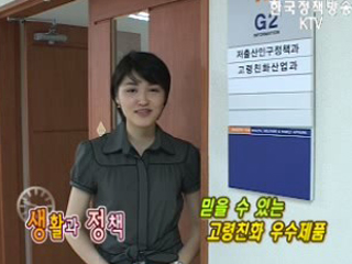 믿을 수 있는 고령친화 우수제품