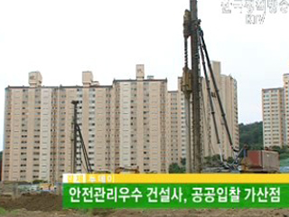 안전관리우수 건설사, 공공입찰 가산점 