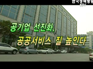 공기업 선진화, 공공서비스 질 높인다