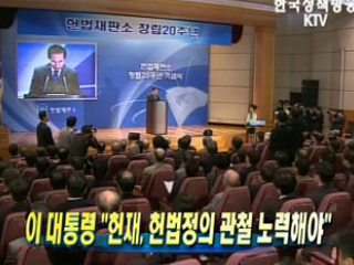 이 대통령 ‘헌재, 헌법정의 관철 노력해야’