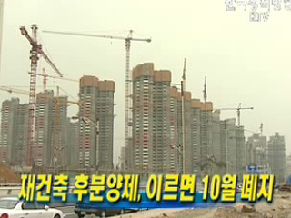 재건축 후분양제, 이르면 10월 폐지