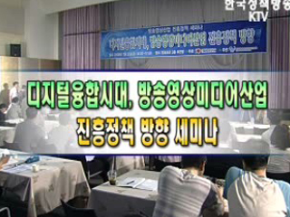 방송영상산업 진흥 5개년계획(안) 발표 세미나