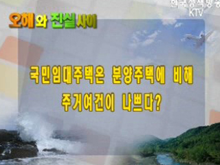 국민임대주택은 분양주택에 비해 주거여건이 나쁘다?