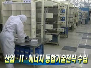 산업ㆍITㆍ에너지 통합기술전략 수립