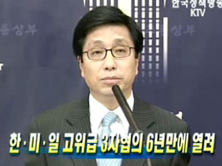 한·미·일 고위급 3자협의 6년만에 재개