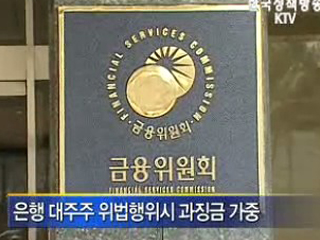 금융위, ‘산업자본 불법대출 제재 강화’